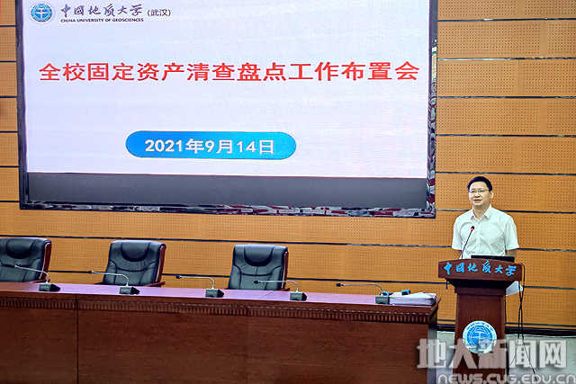 2021年全校固定资产清查盘点工作布置会召开
