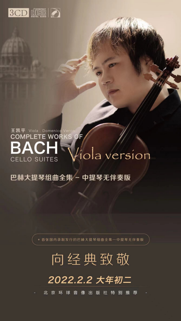 王凯平教授发布个人全新专辑：《巴赫大提琴组曲全集-中提琴无伴奏版》