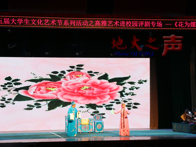 　　11月20日，第十五届大学生文化艺术节系列活动之高雅艺术进校园评剧专场演出在弘毅堂举行，中国评剧院为师生带来了经典剧目《花为媒》的表演。（程远 谢申傲摄）
