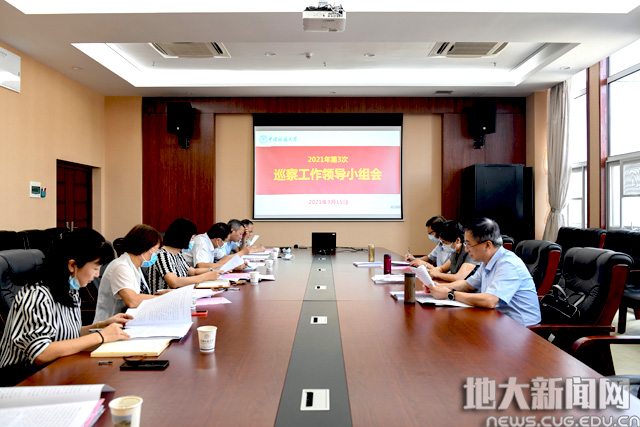 党委巡察工作领导小组举行2021年第3次会议