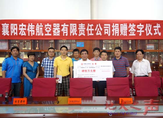 　6月11日，襄阳宏伟航空器有限责任公司通过校基金会捐赠40万元，用于支持我校师生开展户外运动教学和训练等。这是该公司第二次向学校捐赠。副校长赖旭龙，中航工业航宇救生设备有限公司党委副书记高健、襄阳宏伟航空器有限责任公司总经理彭俊生等一行4人，相关部门负责人参加仪式。据悉，该公司曾于2012年捐赠30万元，支持我校滑翔伞课程开发和基地建设。（李艳摄） 