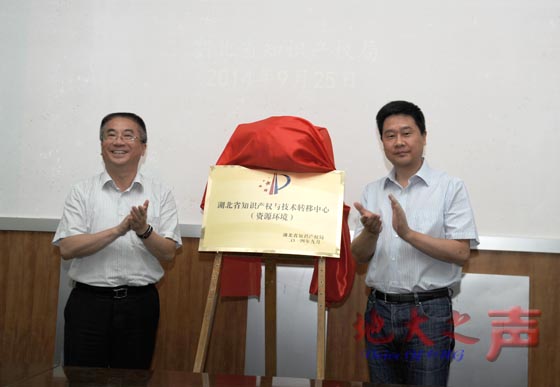 二、张彦林局长和王焰新校长共同为湖北省知识产权与技术转移中心（资源环境）揭牌。