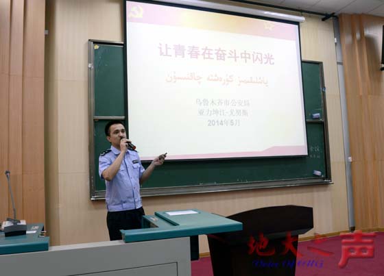 二、乌鲁木齐市公安局警官亚力坤江·尤努斯结合自己内地求学与基层工作的经历为现场师生讲解了暴力恐怖事件形成与传播的全过程，提醒广大学生要懂得辨真伪，并号召大家要“让青春在奋斗中闪光”。（张玉贤摄）