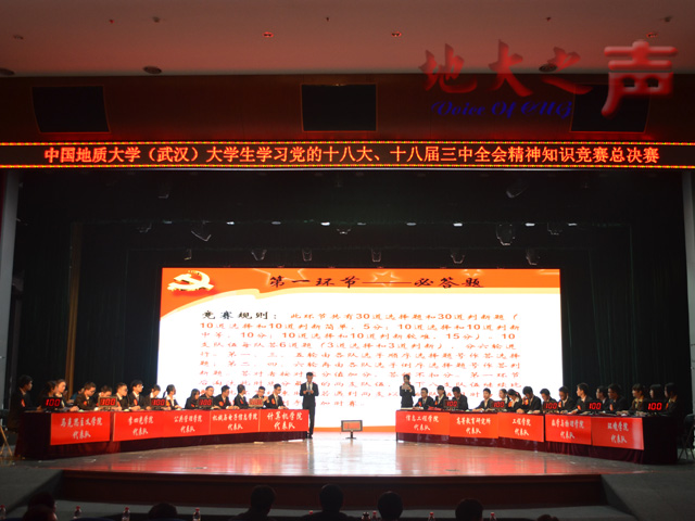 　　11月23日，大学生学习党的十八大、十八届三中、四中全会精神知识竞赛活动决赛在弘毅堂举行，校党委书记郝翔，校党委副书记朱勤文、傅安洲，相关职能部门负责人及1600余名师生参加知识竞赛活动。（周子豪 韩紫嫣摄）