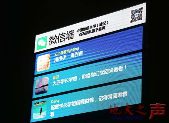 　二、晚会微信墙吸引很多同学参与，同学们纷纷在微信墙上表达祝福与毕业感慨。（崔森森 王云帆摄）