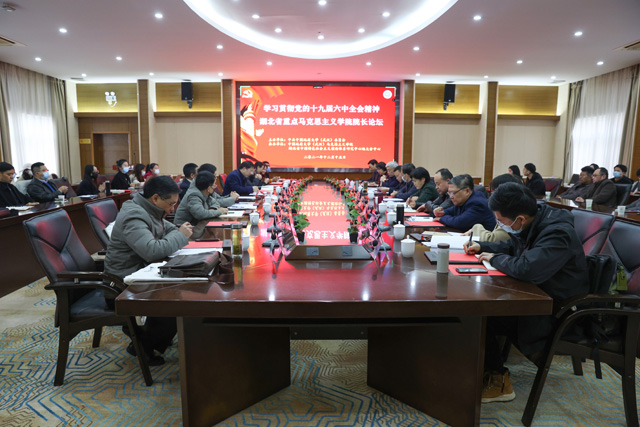 湖北省重点马克思主义学院院长论坛在我校举行