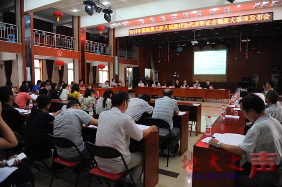 9月26日，八届教代会代表听证会暨重大事项发布会召开,相关职能部门负责人、各分工会主席、教代会代表等参加会议。会上，发布了《中国地质大学（武汉）教职工重大疾病互助基金管理办法（试行）》，同时就《中国地质大学（武汉）公费医疗管理办法（征求意见稿）》，《中国地质大学（武汉）2014年职工周转房租赁实施方案》进行听证讨论，对《机动车通行管理暂行办法》的文件进行宣传与讲解。（屠傲凌摄）
