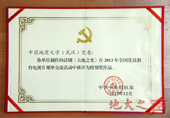 近日，我校选送的原创话剧《大地之光》在中共中央组织部组织开展的2013年全国党员教育电视片观摩交流活动中荣获特别奖。
